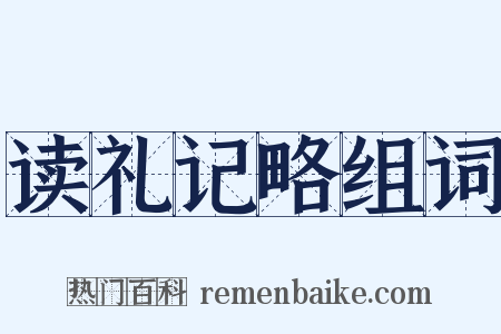 读礼记略组词是什么意思的图片